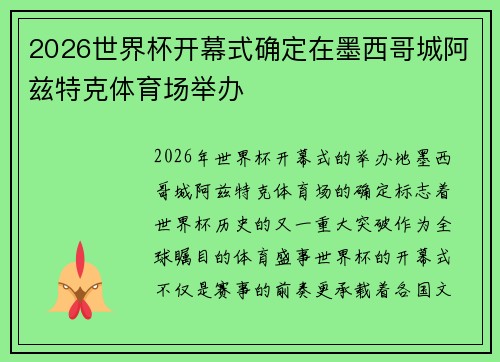 2026世界杯开幕式确定在墨西哥城阿兹特克体育场举办