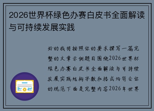 2026世界杯绿色办赛白皮书全面解读与可持续发展实践