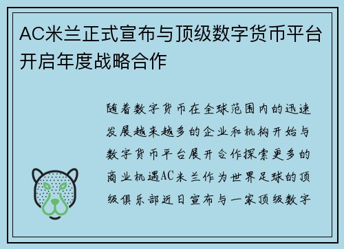 AC米兰正式宣布与顶级数字货币平台开启年度战略合作