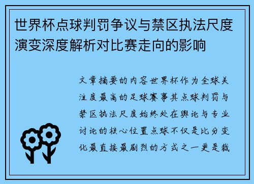 世界杯点球判罚争议与禁区执法尺度演变深度解析对比赛走向的影响 世界杯点球判罚争议与禁区执法尺度演变深度解析对比赛走向的影响
