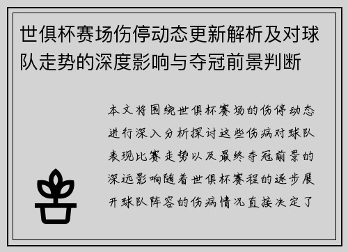 世俱杯赛场伤停动态更新解析及对球队走势的深度影响与夺冠前景判断
