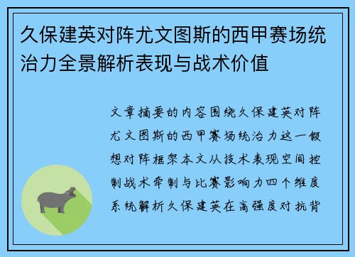 久保建英对阵尤文图斯的西甲赛场统治力全景解析表现与战术价值