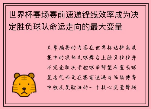 世界杯赛场赛前速递锋线效率成为决定胜负球队命运走向的最大变量