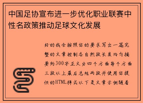中国足协宣布进一步优化职业联赛中性名政策推动足球文化发展