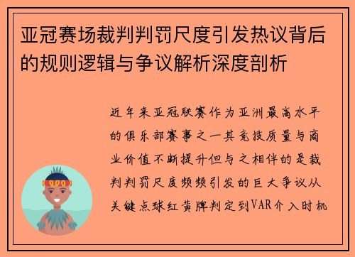 亚冠赛场裁判判罚尺度引发热议背后的规则逻辑与争议解析深度剖析