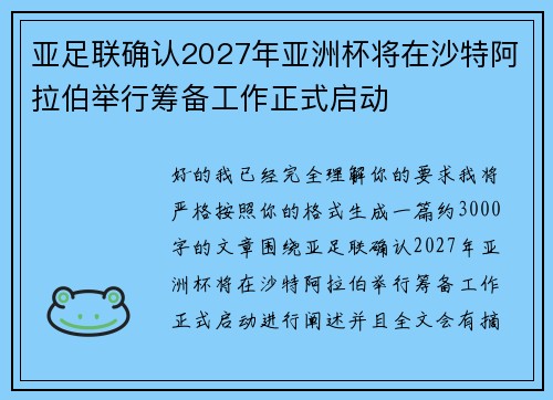 亚足联确认2027年亚洲杯将在沙特阿拉伯举行筹备工作正式启动