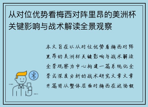 从对位优势看梅西对阵里昂的美洲杯关键影响与战术解读全景观察