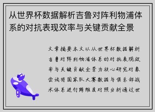 从世界杯数据解析吉鲁对阵利物浦体系的对抗表现效率与关键贡献全景