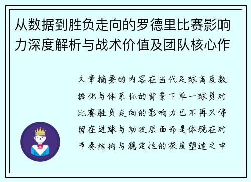 从数据到胜负走向的罗德里比赛影响力深度解析与战术价值及团队核心作用研究