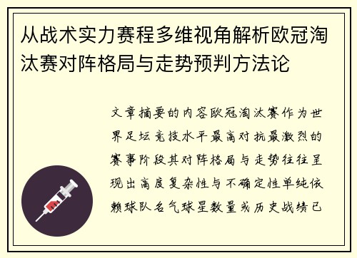 从战术实力赛程多维视角解析欧冠淘汰赛对阵格局与走势预判方法论