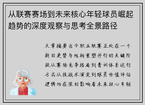 从联赛赛场到未来核心年轻球员崛起趋势的深度观察与思考全景路径