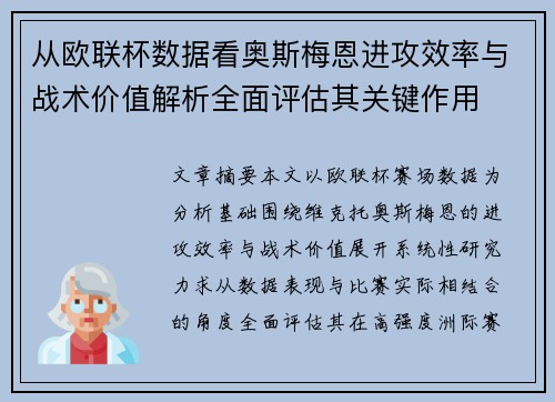 从欧联杯数据看奥斯梅恩进攻效率与战术价值解析全面评估其关键作用