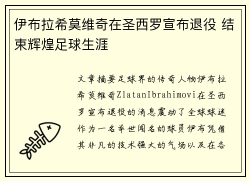 伊布拉希莫维奇在圣西罗宣布退役 结束辉煌足球生涯 伊布拉希莫维奇在圣西罗宣布退役 结束辉煌足球生涯