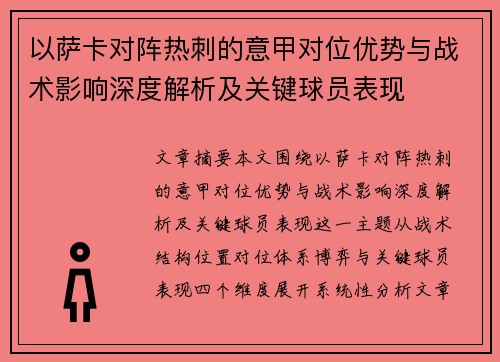 以萨卡对阵热刺的意甲对位优势与战术影响深度解析及关键球员表现