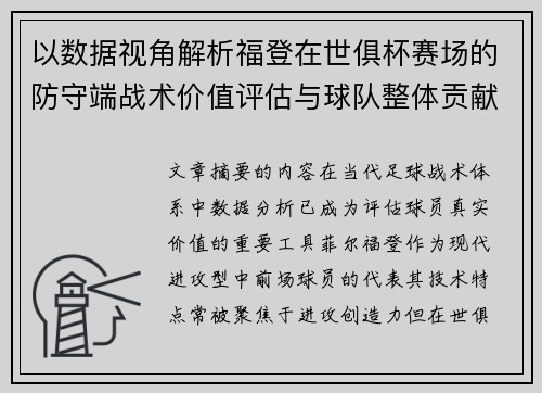 以数据视角解析福登在世俱杯赛场的防守端战术价值评估与球队整体贡献
