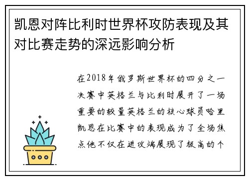 凯恩对阵比利时世界杯攻防表现及其对比赛走势的深远影响分析 凯恩对阵比利时世界杯攻防表现及其对比赛走势的深远影响分析