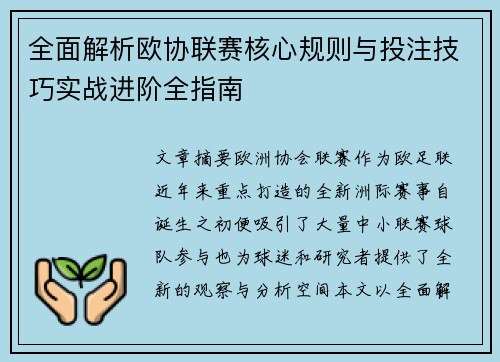 全面解析欧协联赛核心规则与投注技巧实战进阶全指南