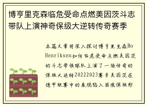 博亨里克森临危受命点燃美因茨斗志带队上演神奇保级大逆转传奇赛季