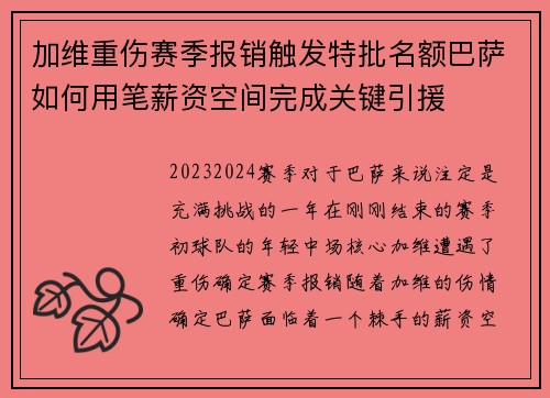加维重伤赛季报销触发特批名额巴萨如何用笔薪资空间完成关键引援