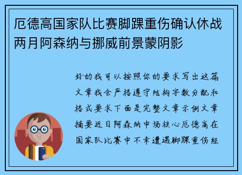 厄德高国家队比赛脚踝重伤确认休战两月阿森纳与挪威前景蒙阴影 厄德高国家队比赛脚踝重伤确认休战两月阿森纳与挪威前景蒙阴影