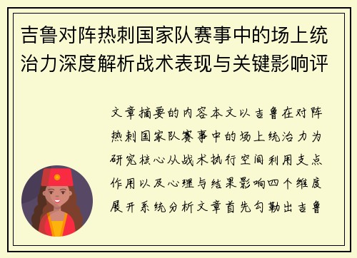 吉鲁对阵热刺国家队赛事中的场上统治力深度解析战术表现与关键影响评估