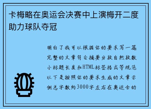 卡梅略在奥运会决赛中上演梅开二度助力球队夺冠