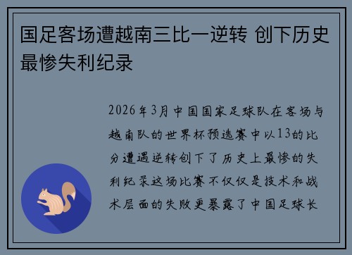 国足客场遭越南三比一逆转 创下历史最惨失利纪录 国足客场遭越南三比一逆转 创下历史最惨失利纪录