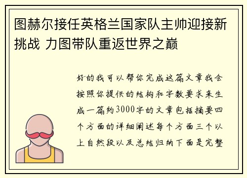 图赫尔接任英格兰国家队主帅迎接新挑战 力图带队重返世界之巅