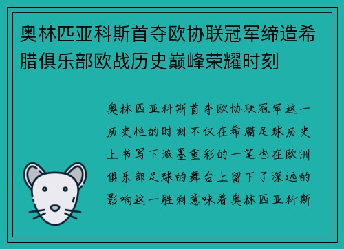 奥林匹亚科斯首夺欧协联冠军缔造希腊俱乐部欧战历史巅峰荣耀时刻