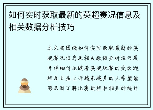 如何实时获取最新的英超赛况信息及相关数据分析技巧