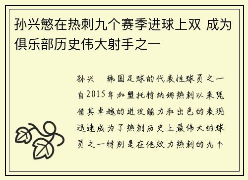 孙兴慜在热刺九个赛季进球上双 成为俱乐部历史伟大射手之一 孙兴慜在热刺九个赛季进球上双 成为俱乐部历史伟大射手之一