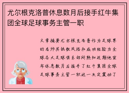 尤尔根克洛普休息数月后接手红牛集团全球足球事务主管一职