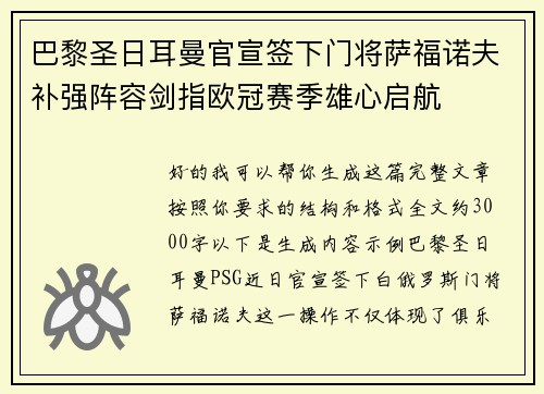 巴黎圣日耳曼官宣签下门将萨福诺夫补强阵容剑指欧冠赛季雄心启航 巴黎圣日耳曼官宣签下门将萨福诺夫补强阵容剑指欧冠赛季雄心启航