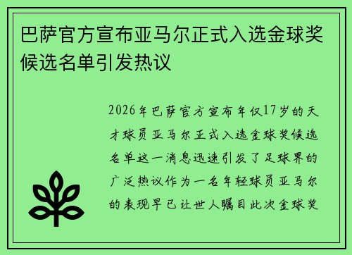 巴萨官方宣布亚马尔正式入选金球奖候选名单引发热议