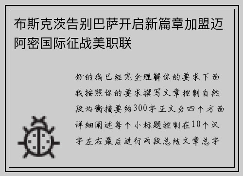布斯克茨告别巴萨开启新篇章加盟迈阿密国际征战美职联