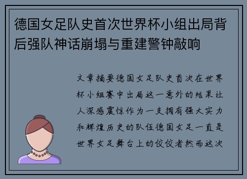 德国女足队史首次世界杯小组出局背后强队神话崩塌与重建警钟敲响
