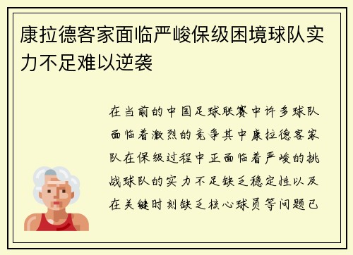 康拉德客家面临严峻保级困境球队实力不足难以逆袭