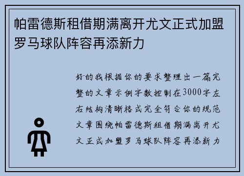 帕雷德斯租借期满离开尤文正式加盟罗马球队阵容再添新力