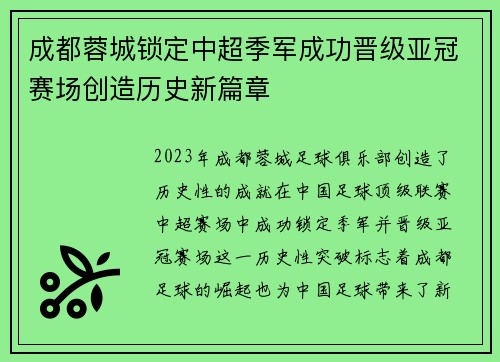 成都蓉城锁定中超季军成功晋级亚冠赛场创造历史新篇章 成都蓉城锁定中超季军成功晋级亚冠赛场创造历史新篇章