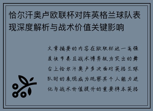 恰尔汗奥卢欧联杯对阵英格兰球队表现深度解析与战术价值关键影响