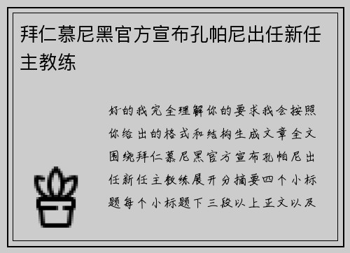 拜仁慕尼黑官方宣布孔帕尼出任新任主教练