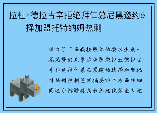 拉杜·德拉古辛拒绝拜仁慕尼黑邀约选择加盟托特纳姆热刺