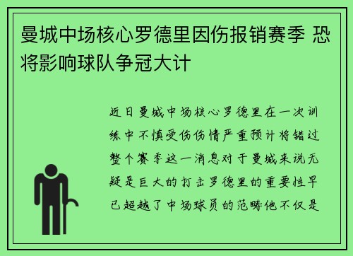 曼城中场核心罗德里因伤报销赛季 恐将影响球队争冠大计 曼城中场核心罗德里因伤报销赛季 恐将影响球队争冠大计