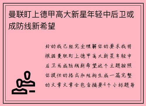 曼联盯上德甲高大新星年轻中后卫或成防线新希望