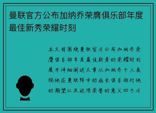 曼联官方公布加纳乔荣膺俱乐部年度最佳新秀荣耀时刻
