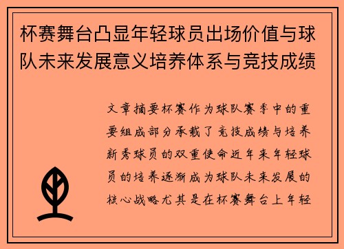 杯赛舞台凸显年轻球员出场价值与球队未来发展意义培养体系与竞技成绩平衡
