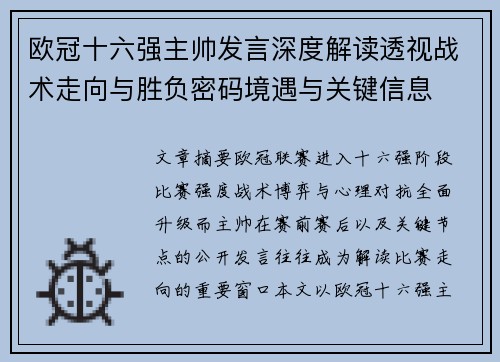 欧冠十六强主帅发言深度解读透视战术走向与胜负密码境遇与关键信息