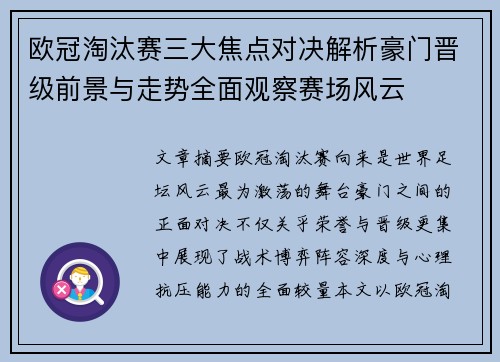 欧冠淘汰赛三大焦点对决解析豪门晋级前景与走势全面观察赛场风云