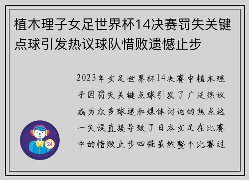 植木理子女足世界杯14决赛罚失关键点球引发热议球队惜败遗憾止步 植木理子女足世界杯14决赛罚失关键点球引发热议球队惜败遗憾止步