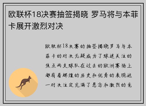 欧联杯18决赛抽签揭晓 罗马将与本菲卡展开激烈对决